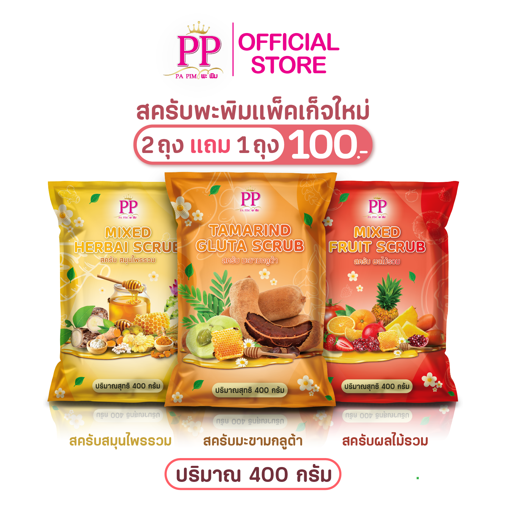 สครับพะพิม แพ็คเกจใหม่ ( 2แถม 1 ) 1ถุง/ 400กรัม - รูปที่ 15
