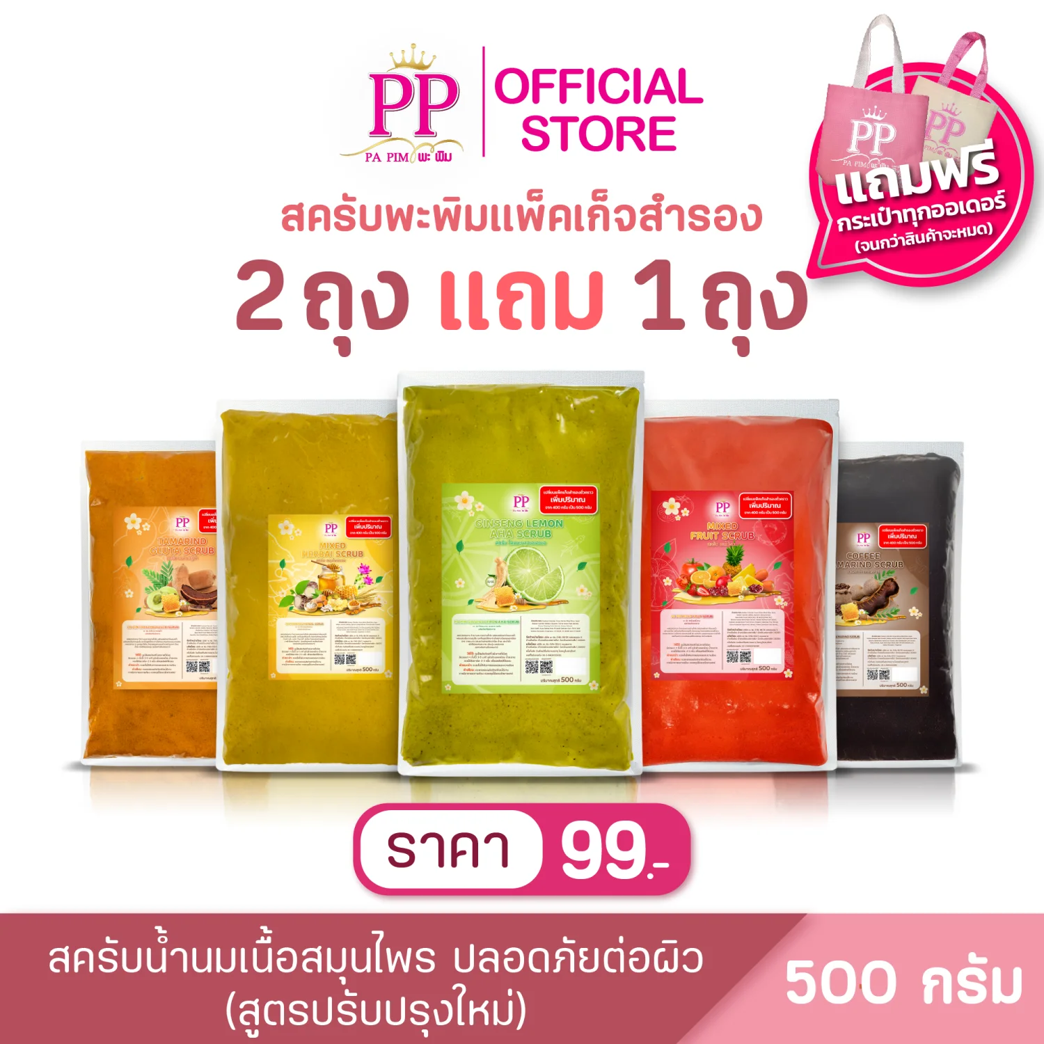 สครับพะพิม แพ็คเกจใหม่ ( 2แถม 1 ) 1ถุง/ 400กรัม