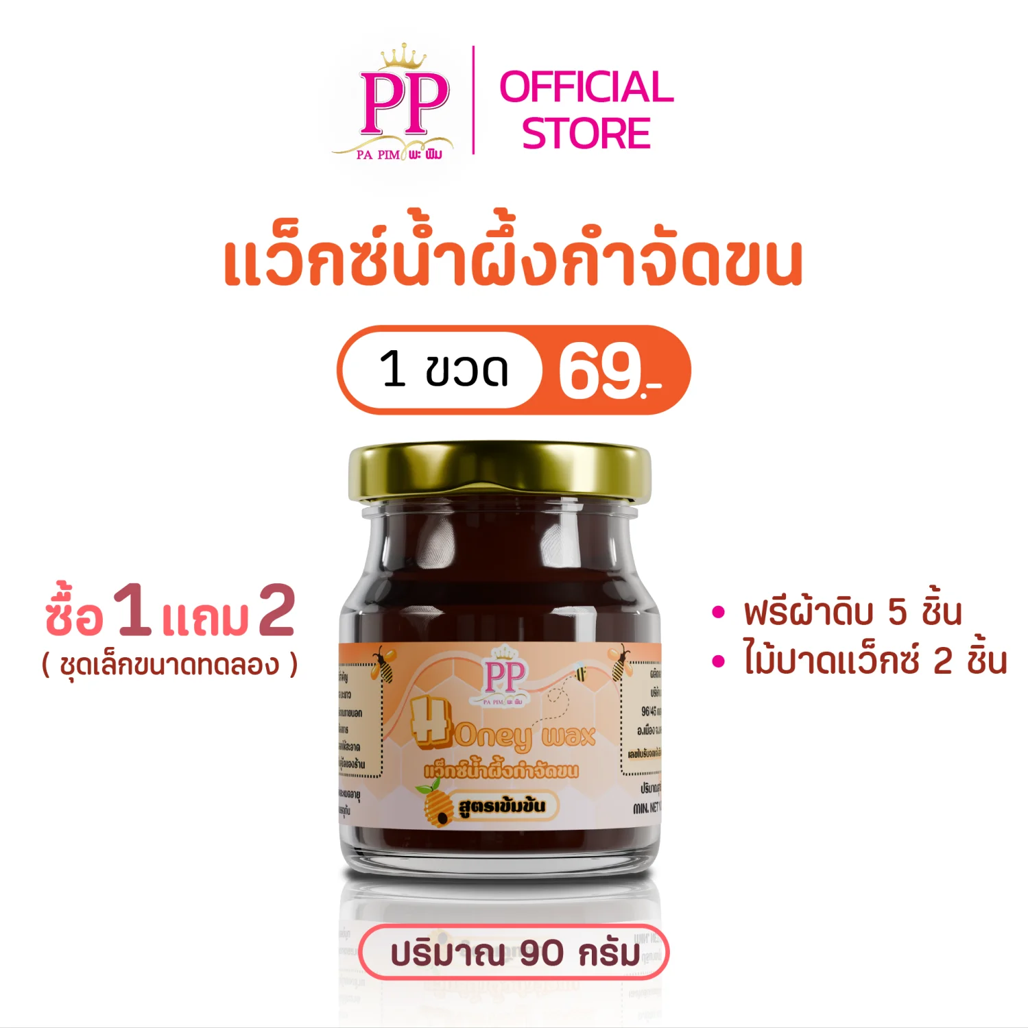 แว๊กซ์น้ำผึ้งกำจัดขน พะพิม สูตรเข้มข้น - รูปที่ 2
