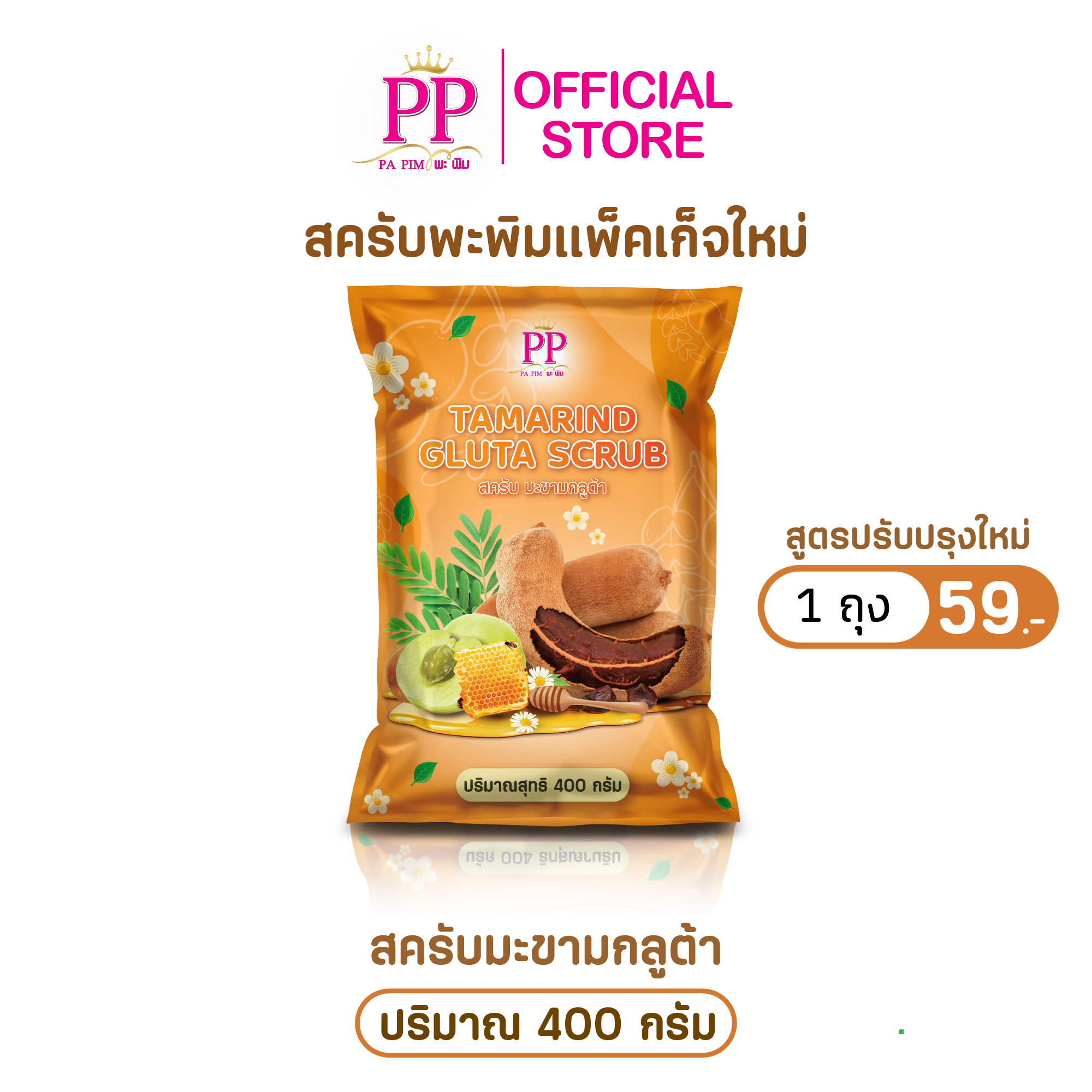 สูตร มะขามกลูต้า 400 กรัม