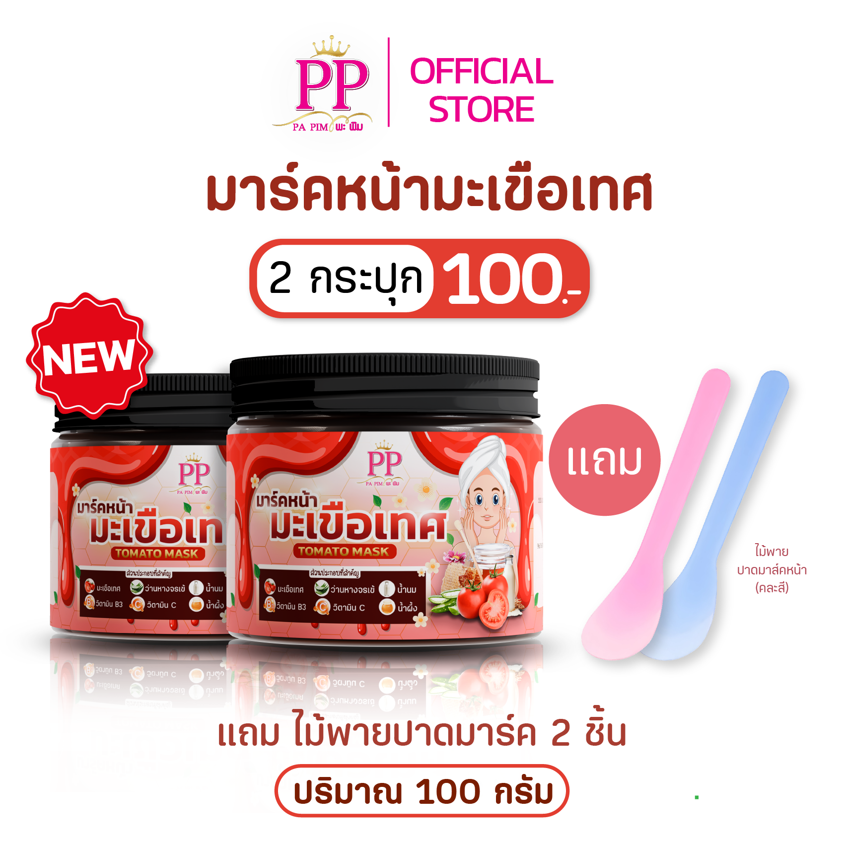 สูตรมะเขือเทศ 2 กระปุก