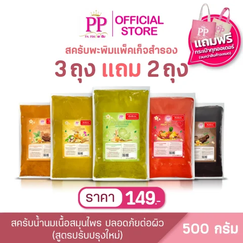 สครับพะพิม แพ็คเกจใหม่ ( 3แถม 2 ) 1ถุง/ 400กรัม