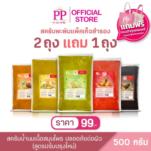 สครับพะพิม แพ็คเกจใหม่ ( 2แถม 1 ) 1ถุง/ 400กรัม