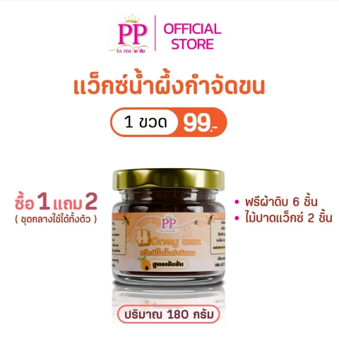 แว๊กซ์น้ำผึ้งกำจัดขน พะพิม สูตรเข้มข้น