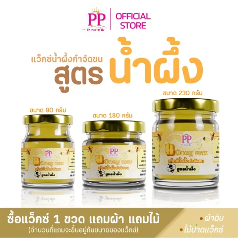 แว๊กซ์น้ำผึ้งกำจัดขน พะพิม สูตรน้ำผึ้ง