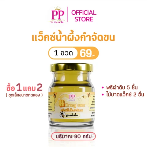 แว๊กซ์น้ำผึ้งกำจัดขน พะพิม สูตรน้ำผึ้ง