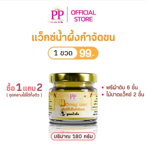 แว๊กซ์น้ำผึ้งกำจัดขน พะพิม สูตรน้ำผึ้ง