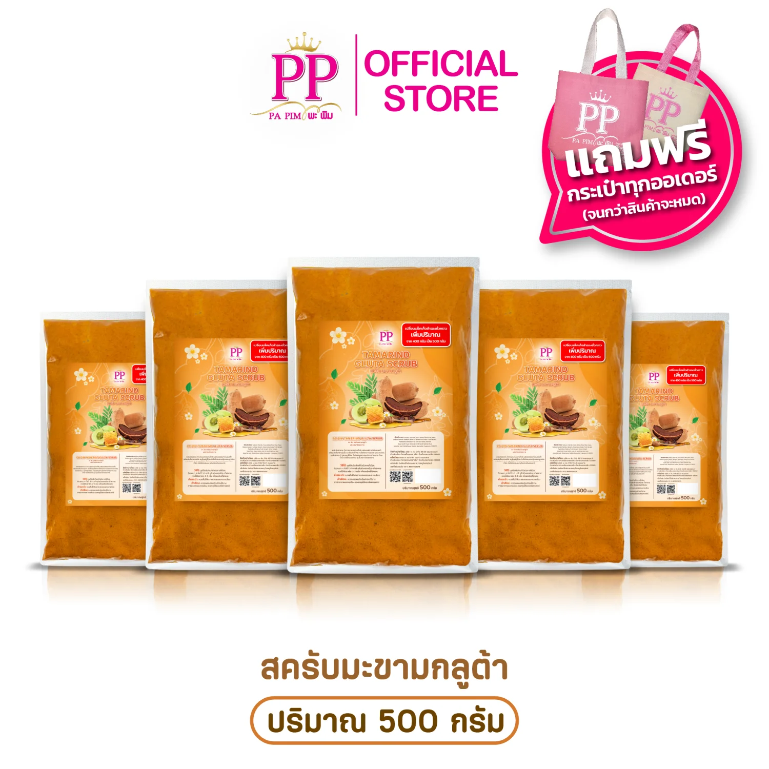 มะขามกลูต้า 5 ถุง