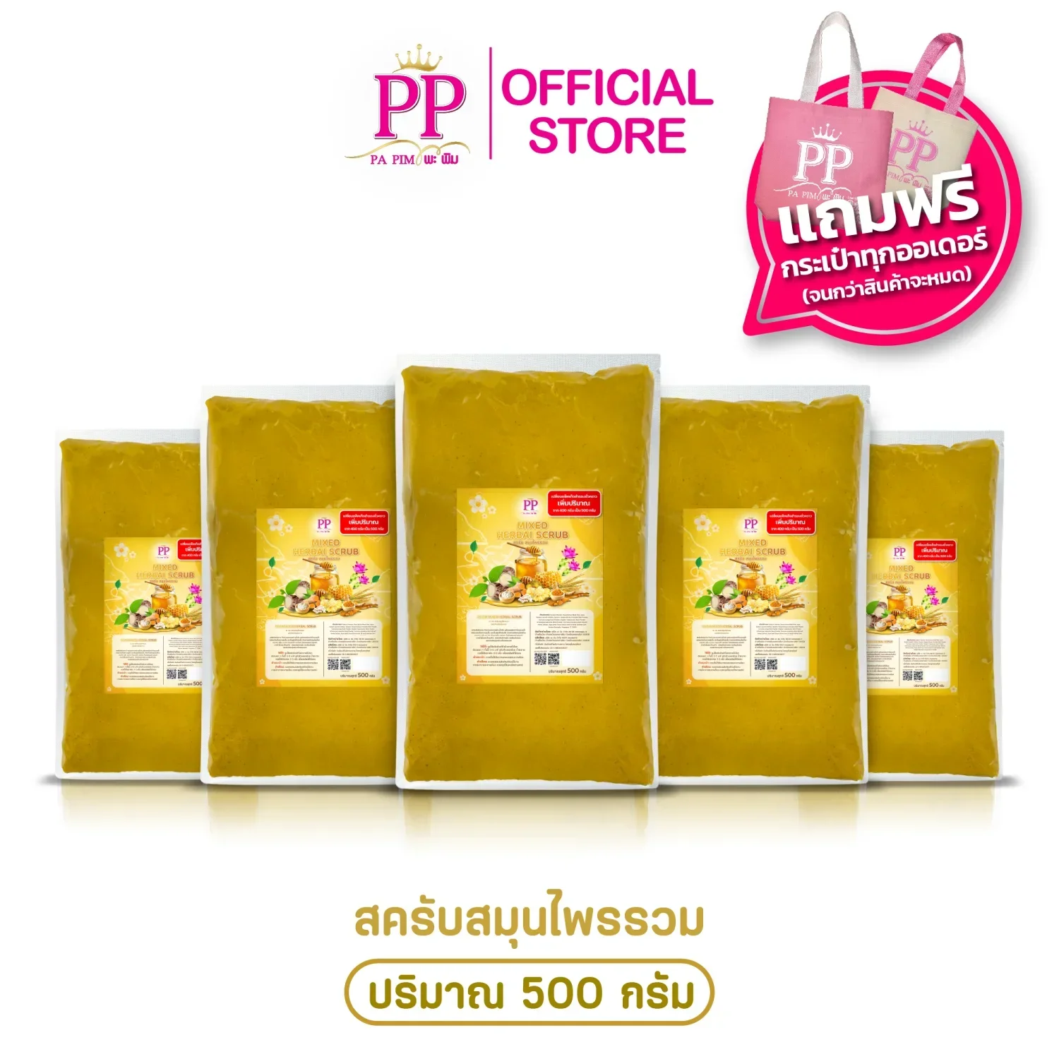 สครับพะพิม แพ็คเกจใหม่ ( 3แถม 2 )  / 500 กรัม